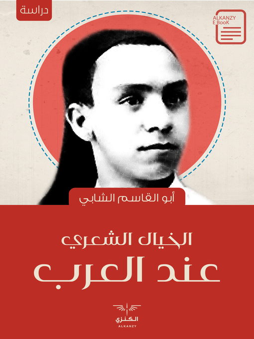 Cover of الخيال الشعري عند العرب